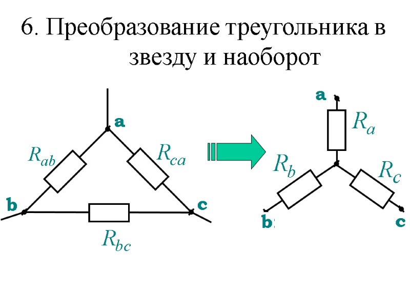 6. Преобразование треугольника в          